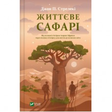 Книга Життєве сафарі - Джон П. Стрелекі Vivat (9786171708679)