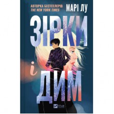 Книга Зірки і дим - Марі Лу Vivat (9786171708211)