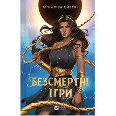 Книга Безсмертні ігри - Анналіза Ейвері Vivat (9786171707535)