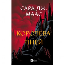 Книга Королева тіней (Трон зі скла #4) - Сара Дж. Маас Vivat (9786171707627)