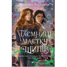 Книга Таємниці маєтку шипів (Чаклунство шипів #1.5) - Марґарет Роджерсон Vivat (9786171706835)
