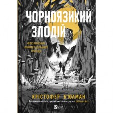 Книга Чорноязикий злодій - Крістофер Б'юлман Vivat (9786171706392)