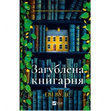 Книга Загублена книгарня - Еві Вудс Vivat (9786171707399)