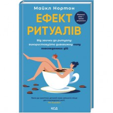 Книга Ефект ритуалів. Від звички до ритуалу: використовуйте дивовижну силу повсякденних дій КСД (9786171513228)