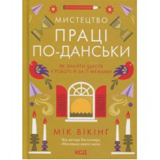 Книга Мистецтво праці по-данськи. Як знайти щастя у роботі й за її межами - Мік Вікінг КСД (9786171507203)