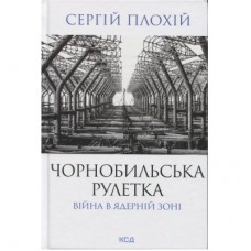 Книга Чорнобильська рулетка. Війна в ядерній зоні - Сергій Плохій КСД (9786171513242)