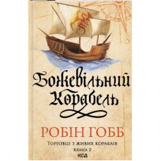 Книга Божевільний корабель. Торговці з живих кораблів. Книга 2 - Робін Гобб КСД (9786171512634)