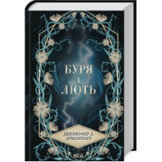Книга Буря і лють. Книга 1 - Дженніфер Л. Арментраут КСД (9786171512061)