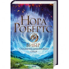 Книга Вибір. Спадщина драконового серця. Книга 3 - Нора Робертс КСД (9786171513303)