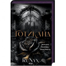 Книга Готикана - RuNyx КСД (9786171513778)