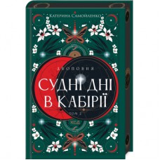 Книга Двоповня. Судні дні в Кабірії. Том 2 - Катерина Самойленко КСД (9786171512542)