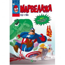 Комікс Марвелажа - Сед Vivat (9786171706026)