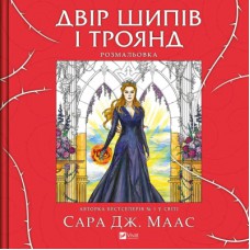 Книга Двір шипів і троянд. Розмальовка - Сара Дж. Маас Vivat (9786171712812)