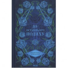 Книга До останнього подиху. Книга 3 - Дженніфер Л. Арментраут КСД (9786171513341)
