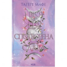 Книга І вся ця спотворена слава. Книга 3 - Тагере Мафі КСД (9786171513044)