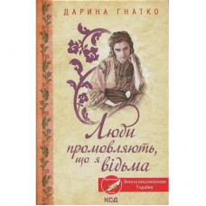 Книга Люди промовляють, що я відьма - Дарина Гнатко КСД (9786171513235)