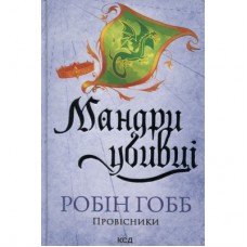 Книга Мандри убивці. Провісники. Книга 3 - Робін Гобб КСД (9786171513389)