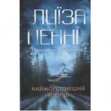 Книга Найжорстокіший місяць. Книга 3 - Луїза Пенні КСД (9786171513358)