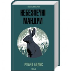 Книга Небезпечні мандри - Річард Адамс КСД (9786171513716)
