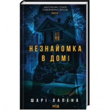 Книга Незнайомка в домі - Шарі Лапена КСД (9786171513471)