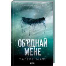 Книга Об'єднай мене. Новели. Книги 1.5 та 2.5 - Тагере Мафі КСД (9786171513419)