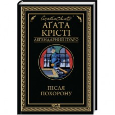 Книга Після похорону - Агата Крісті КСД (9786171513488)