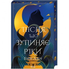 Книга Пісня, що зупиняє ріки - Енн Лян КСД (9786171512528)