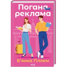 Книга Погана реклама - Б'янка Гіллем КСД (9786171513570)