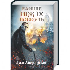Книга Раніше ніж їх повісять. Книга 2 - Джо Аберкромбі КСД (9786171513297)