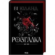 Книга Розгадка - Ві Кіланд КСД (9786171512603)