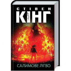 Книга Салимове Лігво - Стівен Кінг КСД (9786171513266)