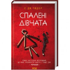 Книга Спалені дівчата - С. Дж. Тюдор КСД (9786171513549)