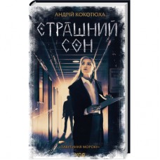 Книга Страшний сон. Павутиння мороку - Андрій Кокотюха КСД (9786171513730)