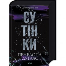 Книга Сутінки. Книга 4 - Пенелопа Дуглас КСД (9786171513327)