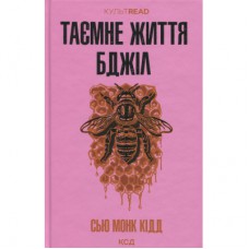 Книга Таємне життя бджіл - Сью Монк Кідд КСД (9786171513440)