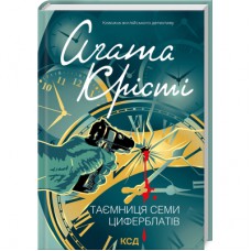 Книга Таємниця семи циферблатів - Агата Крісті КСД (9786171513372)