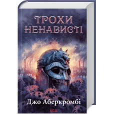 Книга Трохи ненависті. Епоха божевілля. Книга 1 - Джо Аберкромбі КСД (9786171513464)