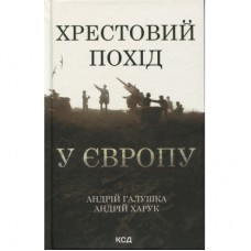 Книга Хрестовий похід у Європу - Андрій Галушка, Андрій Харчук КСД (9786171513709)