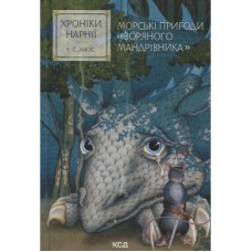 Книга Хроніки Нарнії. Морські пригоди "Зоряного мандрівника". Книга 5 - Клайв Стейплз Льюїс КСД (9786171513174)