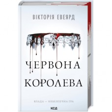 Книга Червона королева. Книга 1 - Вікторія Евеярд КСД (9786171513211)