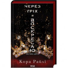 Книга Через гріх я воскресаю. Частина 2 - Кора Райлі КСД (9786171512580)