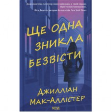 Книга Ще одна зникла безвісти - Джилліан Мак-Аллістер КСД (9786171513204)