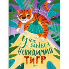 Книга У нас завівся невидимий тигр - Катерина Єгорушкіна Vivat (9786171709157)
