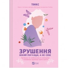 Книга Зрушення. Міняй погляди, а не себе - Тінкс Vivat (9786171706507)