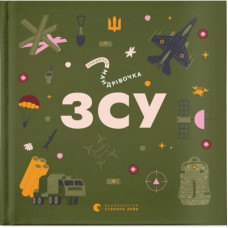 Книга Книжечка-мандрівочка. ЗСУ Видавництво Старого Лева (9789664484166)