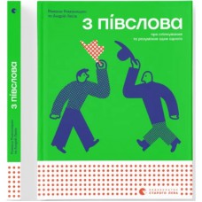 Книга З ПІВСЛОВА. Про спілкування та розуміння одне одного - Романа Романишин і Андрій Лесів Видавництво Старого Лева (9789664484180)