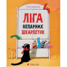 Книга Ліга непарних шкарпеток - Галина Вдовиченко Видавництво Старого Лева (9786176795810)