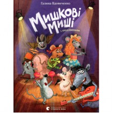 Книга Мишкові Миші - Галина Вдовиченко Видавництво Старого Лева (9786176794349)