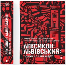Книга Лексикон львівський: поважно і на жарт Видавництво Старого Лева (9786176797296)