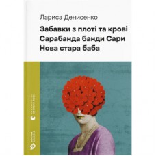 Книга Забавки з плоті та крові. Сарабанда банди Сари. Нова стара баба - Лариса Денисенко Видавництво Старого Лева (9789664484371)